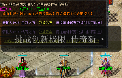 挑战创新极限_传奇新开私服的兑换功能解析(图1) 挑战创新极限_传奇新开私服的兑换功能解析