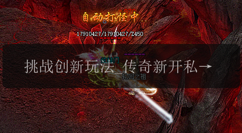 挑战创新玩法_传奇新开私服兑换功能揭秘(图1) 挑战创新玩法_传奇新开私服兑换功能揭秘
