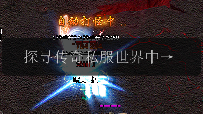 探寻传奇私服世界中的回血装备宝藏(图1) 探寻传奇私服世界中的回血装备宝藏
