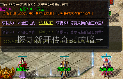 探寻新开传奇sf的暗藏属性,打造独一无二的游戏体验(图1) 探寻新开传奇sf的暗藏属性,打造独一无二的游戏体验