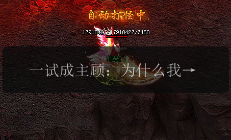 一试成主顾:为什么我痴迷于传奇私服打怪升级?(图1) 一试成主顾:为什么我痴迷于传奇私服打怪升级?