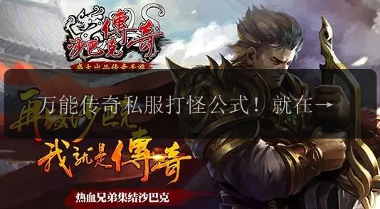 万能传奇私服打怪公式!就在英雄传奇私服发布网。(图1) 万能传奇私服打怪公式!就在英雄传奇私服发布网。