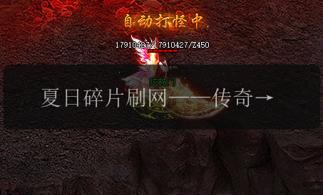夏日碎片刷网——传奇私服发布网。(图1) 夏日碎片刷网——传奇私服发布网。