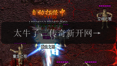 太牛了,传奇新开网站才是传奇私服打怪升级的天花板教程!(图1) 太牛了,传奇新开网站才是传奇私服打怪升级的天花板教程!
