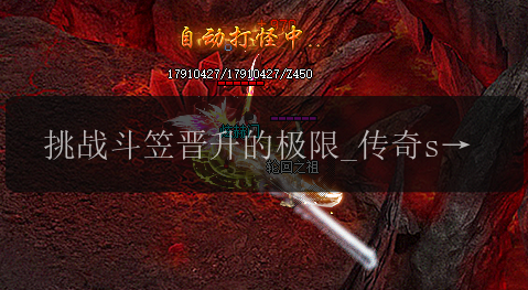 挑战斗笠晋升的极限_传奇sf专属技巧揭秘(图1) 挑战斗笠晋升的极限_传奇sf专属技巧揭秘