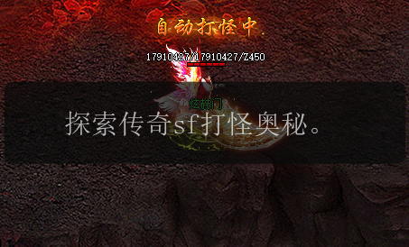 探索传奇sf打怪奥秘。(图1) 探索传奇sf打怪奥秘。