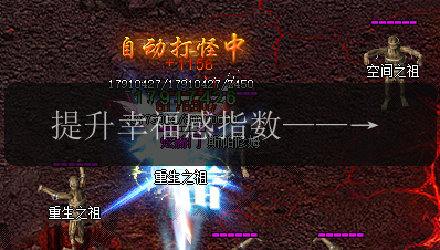 提升幸福感指数——传奇新开网站。(图1) 提升幸福感指数——传奇新开网站。