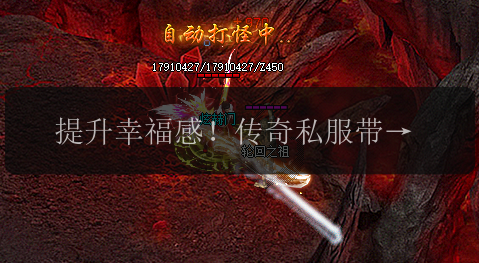 提升幸福感!传奇私服带你亲身体验!(图1) 提升幸福感!传奇私服带你亲身体验!