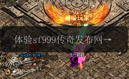 体验sf999传奇发布网剧情大片_战斗剧情齐飞(图1) 体验sf999传奇发布网剧情大片_战斗剧情齐飞