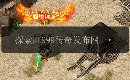 探索sf999传奇发布网_畅享剧情演绎的魅力(图1) 探索sf999传奇发布网_畅享剧情演绎的魅力