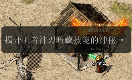 揭开王者神刃暗藏技能的神秘面纱,sf999发布网带你寻宝(图1) 揭开王者神刃暗藏技能的神秘面纱,sf999发布网带你寻宝