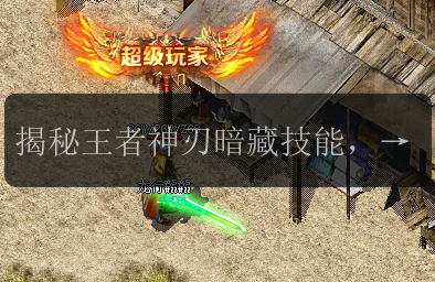 揭秘王者神刃暗藏技能,sf999发布网一一解析(图1) 揭秘王者神刃暗藏技能,sf999发布网一一解析