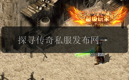 探寻传奇私服发布网中最强技能存在的弱点(图1) 探寻传奇私服发布网中最强技能存在的弱点