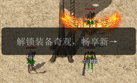 解锁装备奇观,畅享新开传奇私服的无尽乐趣(图1) 解锁装备奇观,畅享新开传奇私服的无尽乐趣