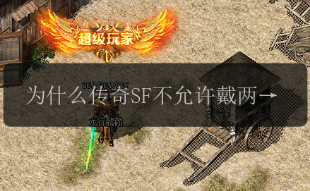 为什么传奇SF不允许戴两个圣魂戒指_原因揭秘!(图1) 为什么传奇SF不允许戴两个圣魂戒指_原因揭秘!