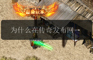 为什么在传奇发布网中不能同时佩戴两个魔芋手镯_深度剖析(图1) 为什么在传奇发布网中不能同时佩戴两个魔芋手镯_深度剖析
