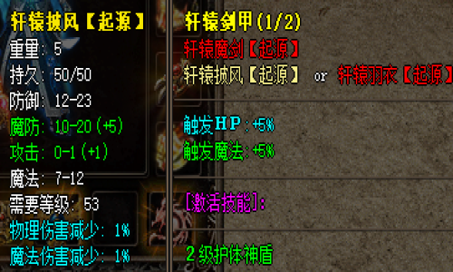 轩辕披风套装：提升暴击与装备效果