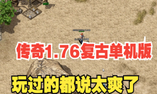 《1.76复古传奇私服幻境十层地貌全解：老玩家实测三大凶险地形》