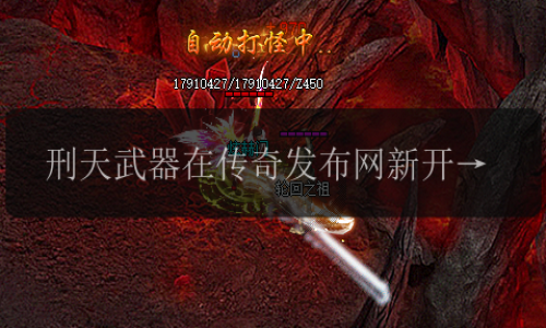 刑天在传奇发布网新开服锻造失败的6大原因